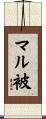 マル被 Scroll
