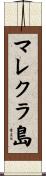 マレクラ島 Scroll