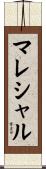 マレシャル Scroll