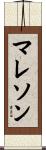 マレソン Scroll