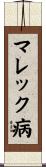 マレック病 Scroll