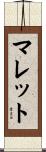 マレット Scroll
