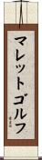 マレットゴルフ Scroll