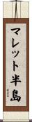 マレット半島 Scroll