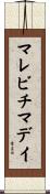 マレビチマデイ Scroll