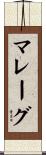 マレーグ Scroll
