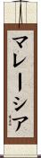 Malaysia Scroll