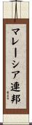 マレーシア連邦 Scroll