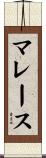 マレース Scroll
