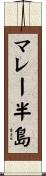 マレー半島 Scroll