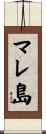 マレ島 Scroll