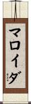 マロイダ Scroll