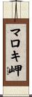 マロキ岬 Scroll