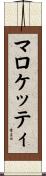 マロケッティ Scroll
