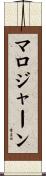 マロジャーン Scroll