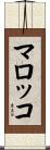 マロッコ Scroll