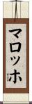 マロッホ Scroll