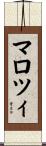 マロツィ Scroll