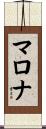 マロナ Scroll