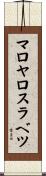 マロヤロスラベツ Scroll
