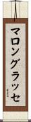 マロングラッセ Scroll