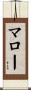 マロー Scroll