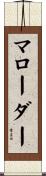 マローダー Scroll