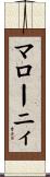 マローニィ Scroll