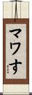マワす Scroll