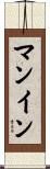 Manning Scroll
