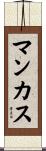 マンカス Scroll