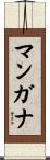 マンガナ Scroll