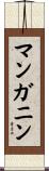 マンガニン Scroll