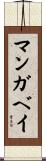 マンガベイ Scroll