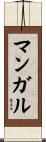 マンガル Scroll