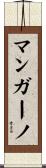 マンガーノ Scroll