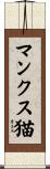 マンクス猫 Scroll