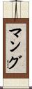 Mangu Scroll