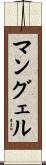 マングェル Scroll