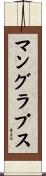 マングラプス Scroll