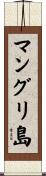 マングリ島 Scroll