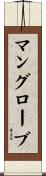 マングローブ Scroll