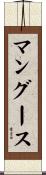 マングース Scroll