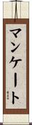 マンケート Scroll