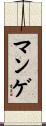 マンゲ Scroll