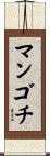 マンゴチ Scroll
