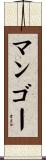 マンゴー Scroll