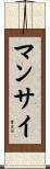 Manzai Scroll
