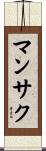 マンサク Scroll