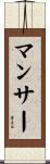 マンサー Scroll